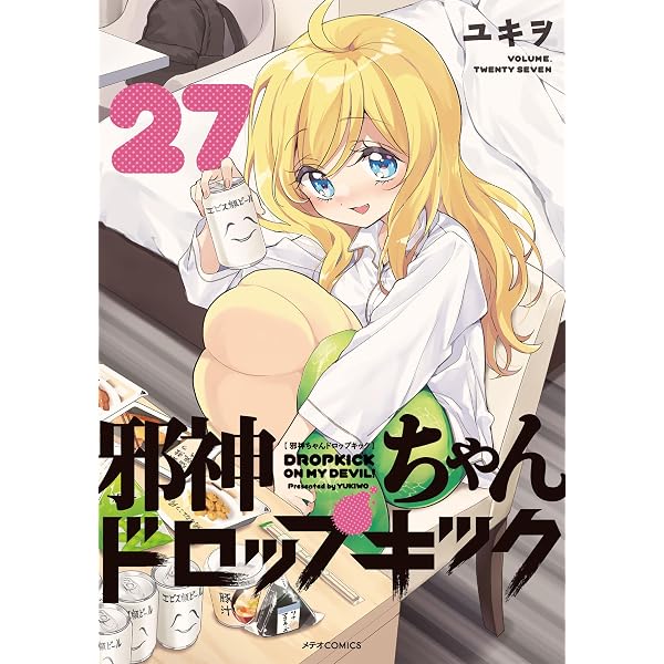 Amazon.co.jp: 邪神ちゃんドロップキック(1) (メテオCOMICS) : ユキヲ